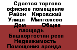 Сдаётся торгово-офисное помещение › Район ­ Кировский › Улица ­ Мингажева › Дом ­ 59 › Общая площадь ­ 9 - Башкортостан респ. Недвижимость » Помещения аренда   